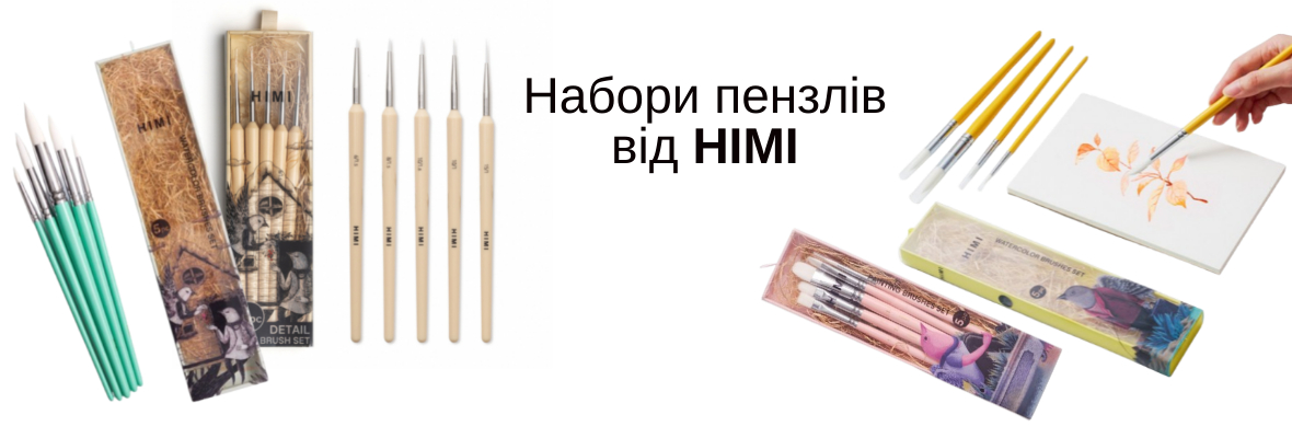Набори пензлів HIMI